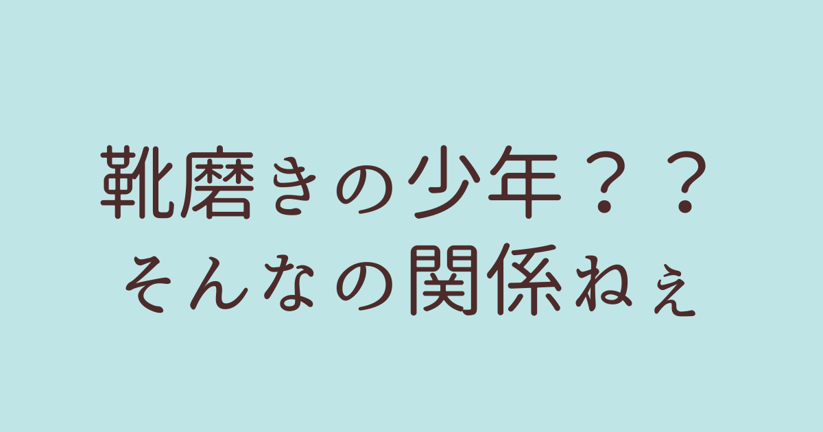 靴磨きの少年